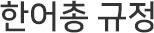 한어총 규정