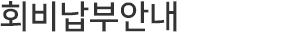 회비납부안내