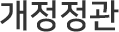 개정정관