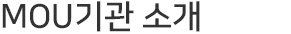 MOU기관 소개