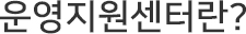운영지원센터란?
