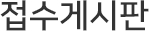접수게시판
