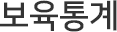 보육통계