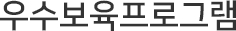 우수보육프로그램