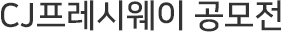 CJ프레시웨이 공모전