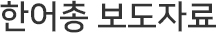 한어총 보도자료