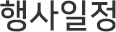 일정