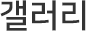 갤러리