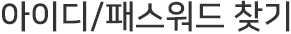ID/PW 찾기