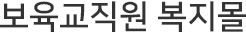 보육교직원 복지몰