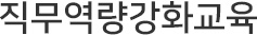 보육교직원 직무역량강화교육