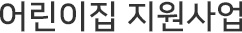 어린이집 지원사업